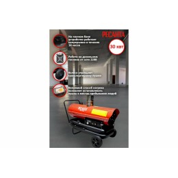 Тепловые пушки Ресанта ТДПН-30000 67/1/12 Тепловая дизельная пушка { дизельная не прямого нагрева, 220В, 30кВт, бак 50л, 760 м3/час, расход 2,4 кг/час, 1330x568x1028, 44,2 кг }